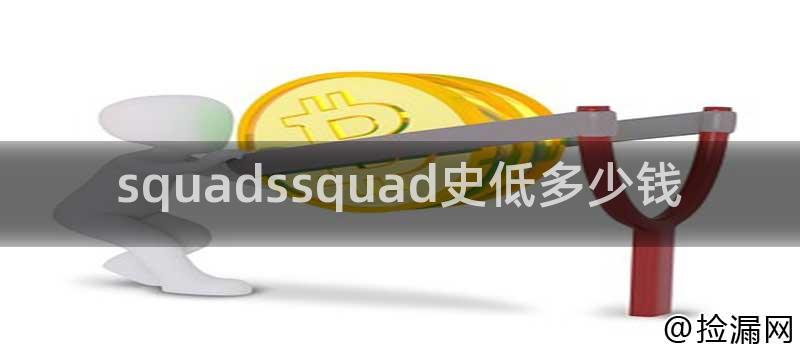 squadssquad史低多少钱插图 squadssquad史低多少钱插图