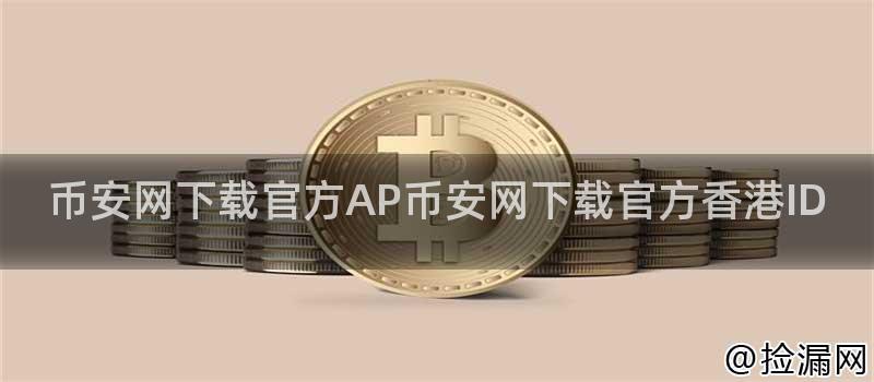 币安网下载官方AP币安网下载官方香港ID插图
