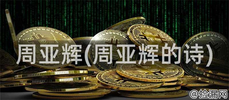 周亚辉(周亚辉的诗)插图 周亚辉(周亚辉的诗)插图