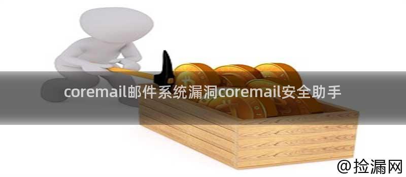 coremail邮件系统漏洞coremail安全助手插图
