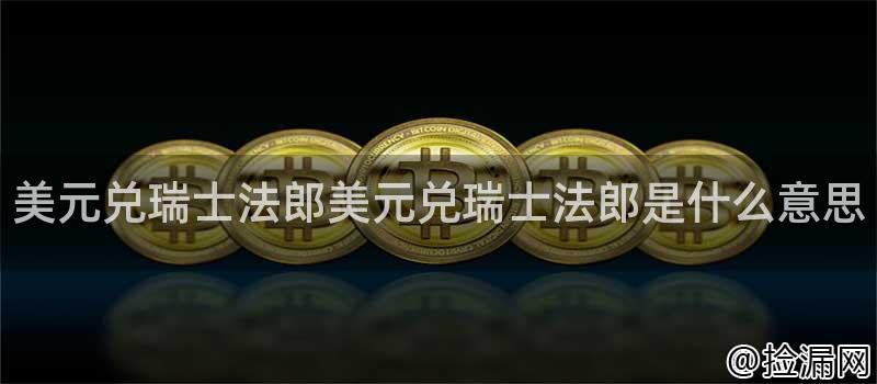 美元兑瑞士法郎美元兑瑞士法郎是什么意思插图 美元兑瑞士法郎美元兑瑞士法郎是什么意思插图