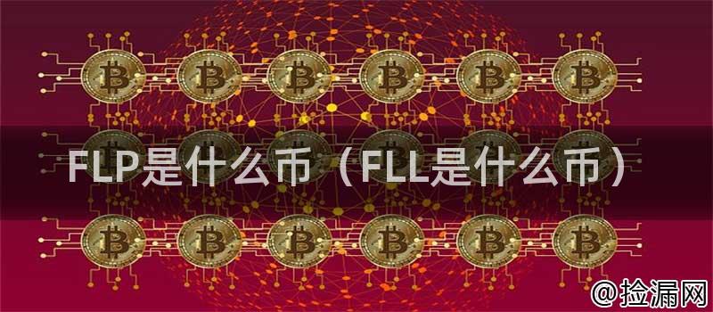 FLP是什么币（FLL是什么币）插图