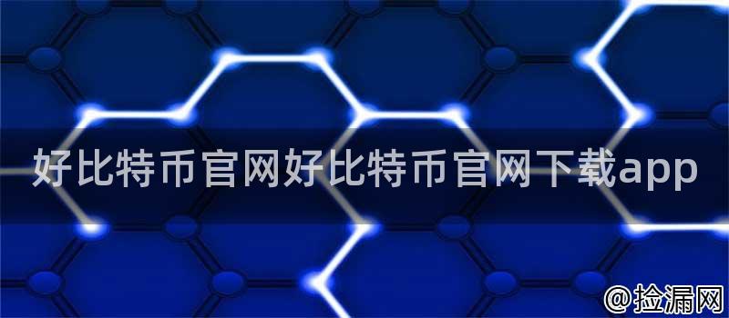 好比特币官网好比特币官网下载app插图 好比特币官网好比特币官网下载app插图
