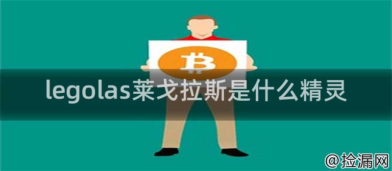 legolas莱戈拉斯是什么精灵插图 legolas莱戈拉斯是什么精灵插图