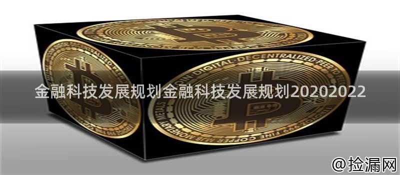 金融科技发展规划金融科技发展规划20202022插图