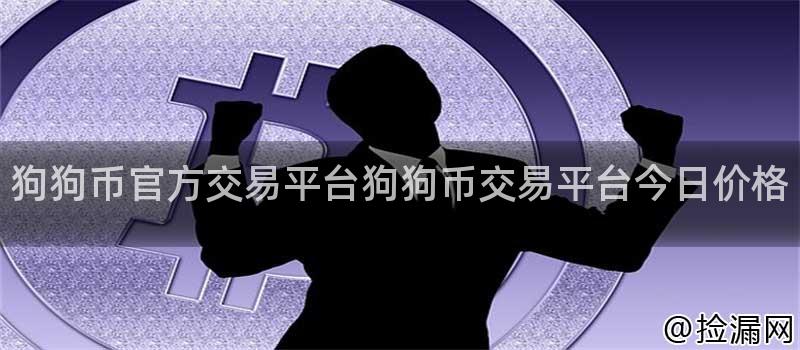 狗狗币官方交易平台狗狗币交易平台今日价格插图