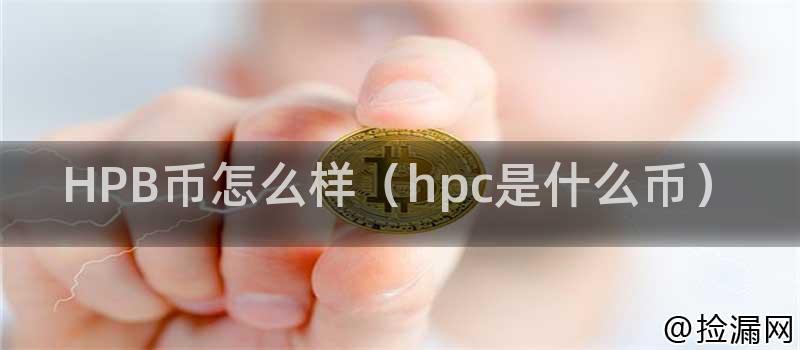 HPB币怎么样(hpc是什么币)插图 HPB币怎么样(hpc是什么币)插图