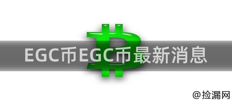 EGC币EGC币最新消息插图 EGC币EGC币最新消息插图