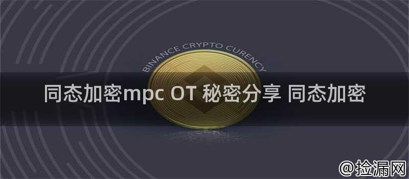 同态加密mpc OT 秘密分享 同态加密插图