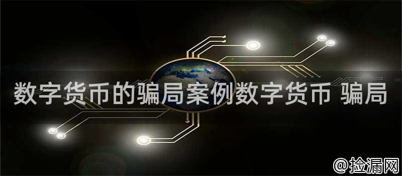 数字货币的骗局案例数字货币 骗局插图 数字货币的骗局案例数字货币 骗局插图