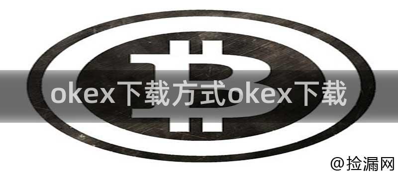 okex下载方式okex下载插图 okex下载方式okex下载插图