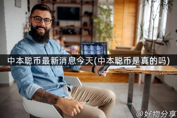 中本聪币最新消息今天(中本聪币是真的吗)