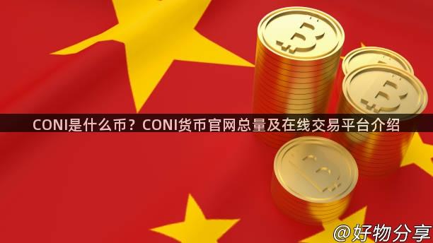 CONI是什么币？CONI货币官网总量及在线交易平台介绍