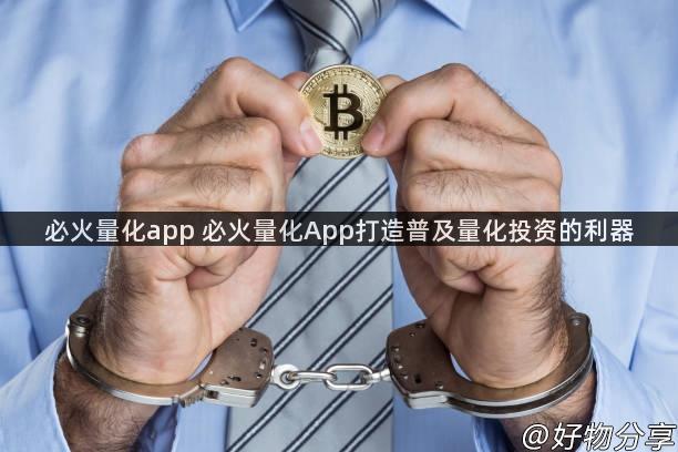 必火量化app 必火量化App打造普及量化投资的利器
