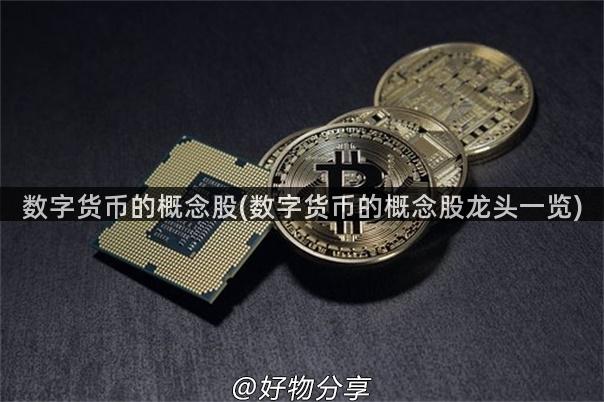 数字货币的概念股(数字货币的概念股龙头一览)