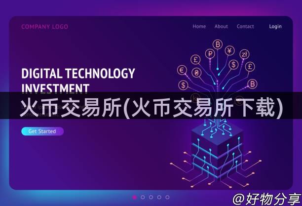 火币交易所(火币交易所下载)