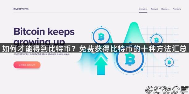 如何才能得到比特币？免费获得比特币的十种方法汇总