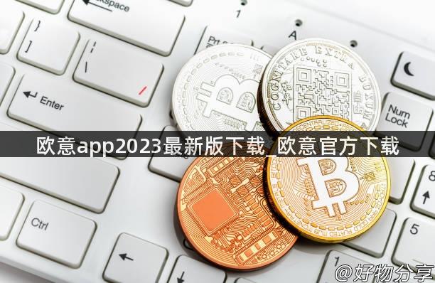 欧意app2023最新版下载_欧意官方下载