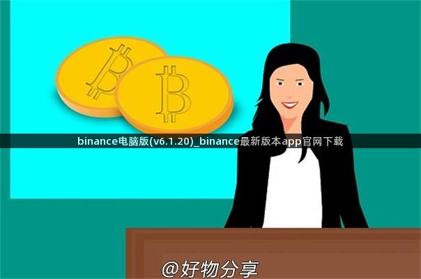 binance电脑版(v6.1.20)_binance最新版本app官网下载