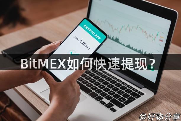 BitMEX如何快速提现？