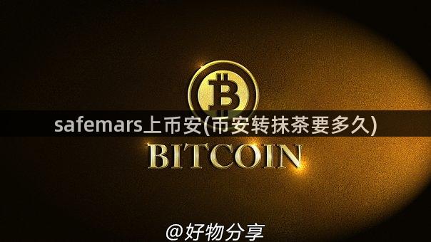 safemars上币安(币安转抹茶要多久)