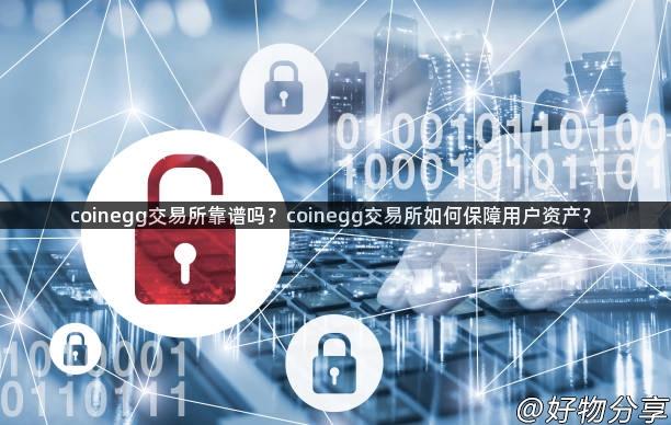 coinegg交易所靠谱吗？coinegg交易所如何保障用户资产？