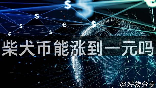 柴犬币能涨到一元吗