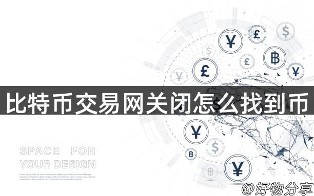 比特币交易网关闭怎么找到币
