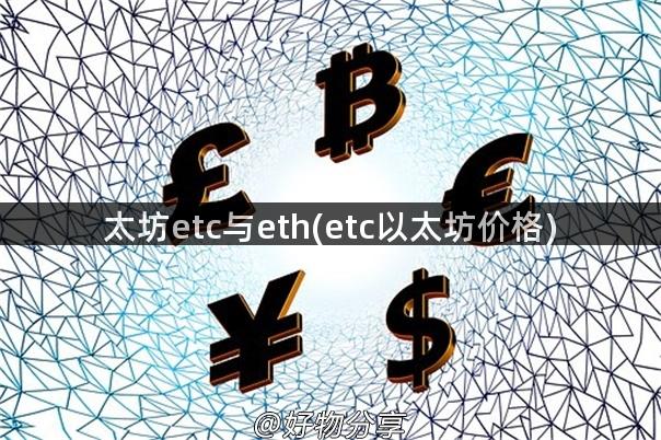 太坊etc与eth(etc以太坊价格)