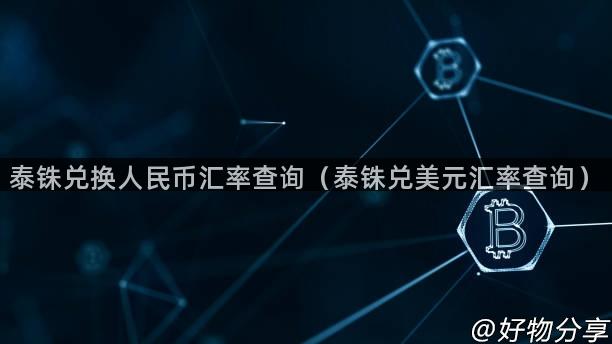 泰铢兑换人民币汇率查询（泰铢兑美元汇率查询）