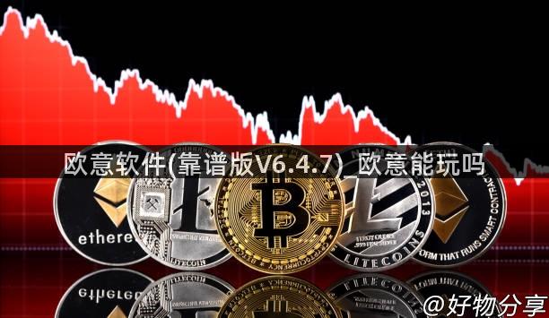 欧意软件(靠谱版V6.4.7)_欧意能玩吗