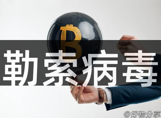 勒索病毒