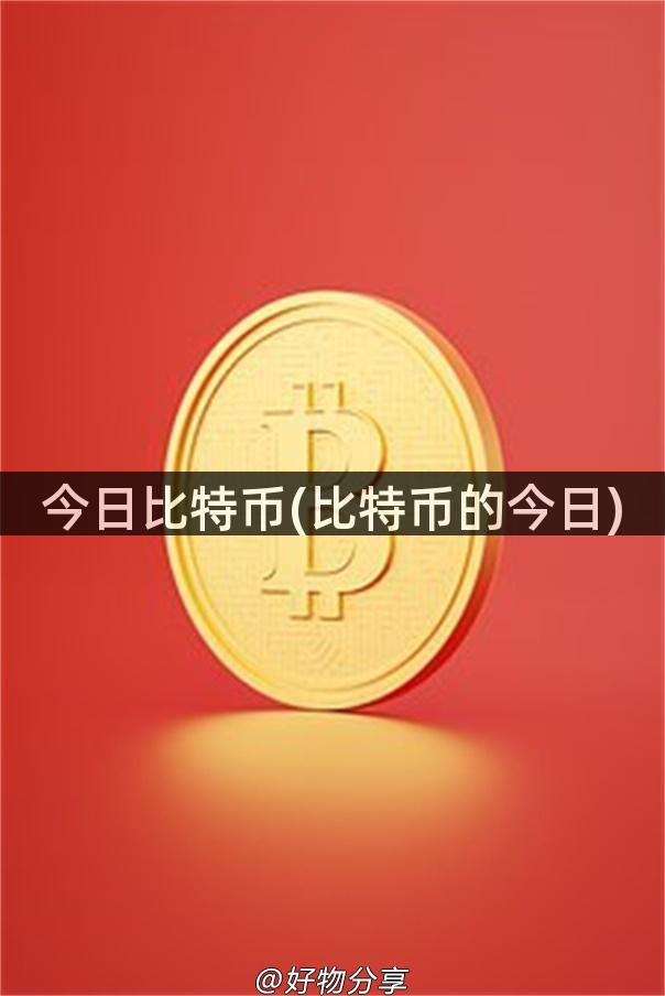 今日比特币(比特币的今日)