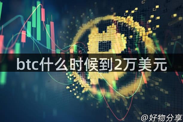 btc什么时候到2万美元
