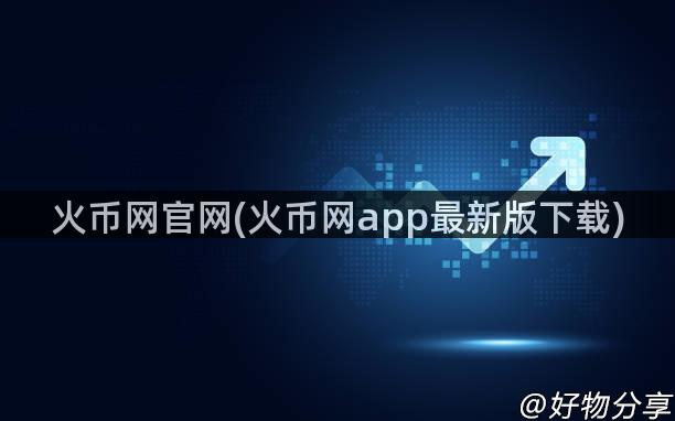 火币网官网(火币网app最新版下载)