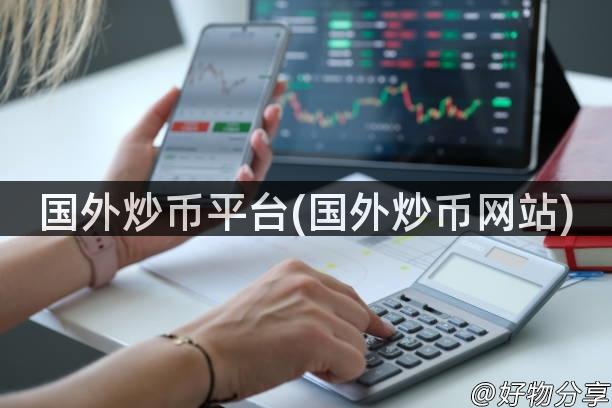 国外炒币平台(国外炒币网站)
