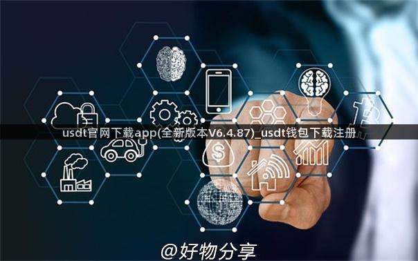 usdt官网下载app(全新版本V6.4.87)_usdt钱包下载注册