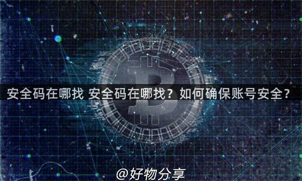 安全码在哪找 安全码在哪找？如何确保账号安全？