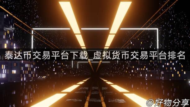 泰达币交易平台下载_虚拟货币交易平台排名