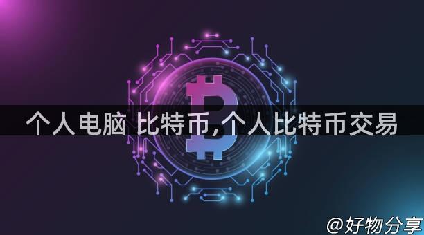 个人电脑 比特币,个人比特币交易