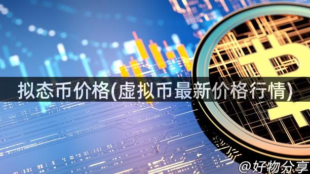 拟态币价格(虚拟币最新价格行情)