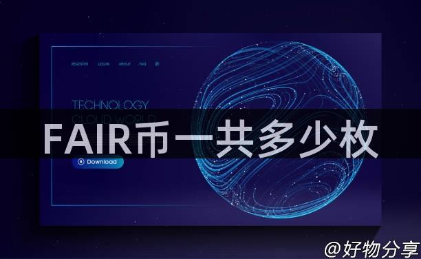 FAIR币一共多少枚