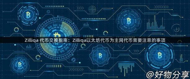 Zilliqa 代币交换指南：Zilliqa以太坊代币为主网代币需要注意的事项