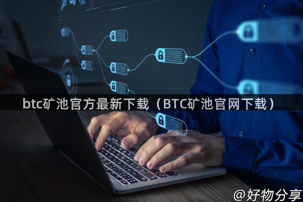 btc矿池官方最新下载（BTC矿池官网下载）