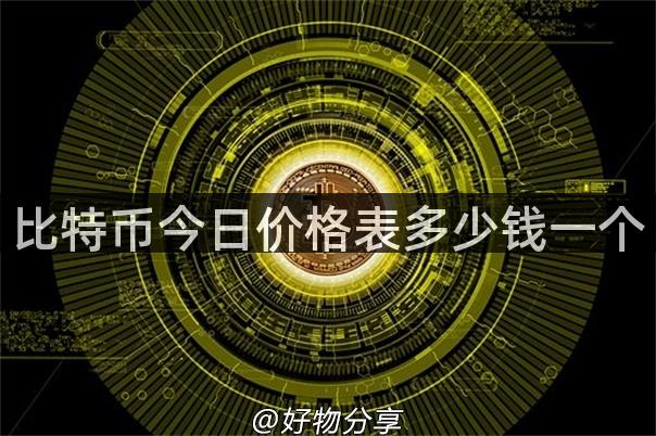 比特币今日价格表多少钱一个