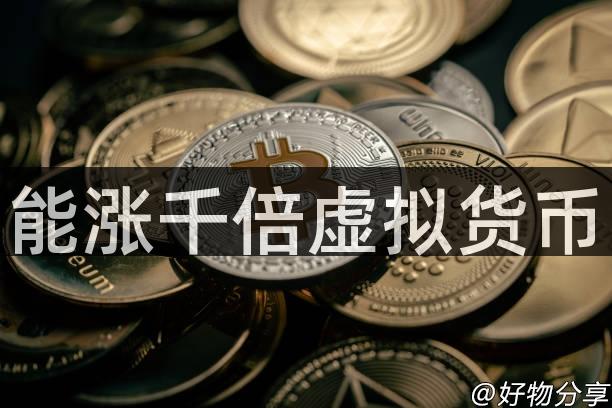 能涨千倍虚拟货币