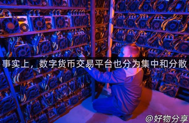 事实上，数字货币交易平台也分为集中和分散