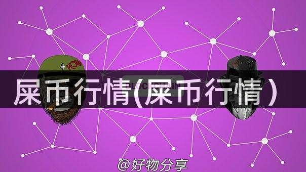 屎币行情(屎币行情）