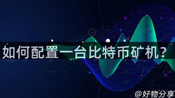 如何配置一台比特币矿机？