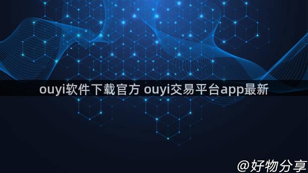 ouyi软件下载官方 ouyi交易平台app最新